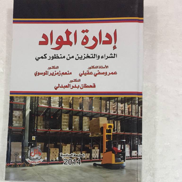 ادارة المواد الشراء والتخزين