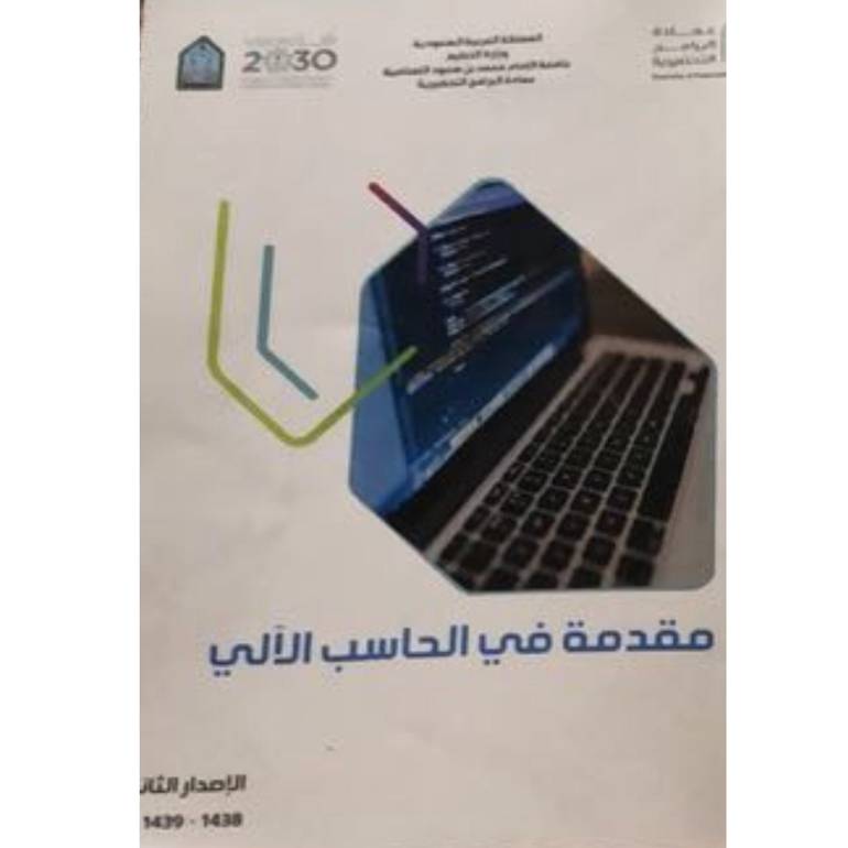 مقدمة في الحاسب الالي
