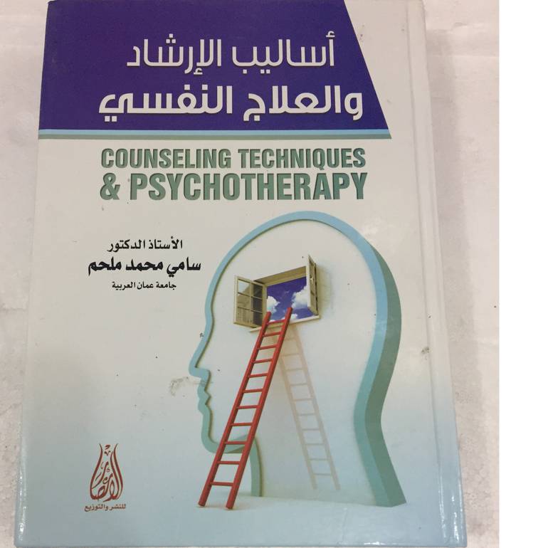 اساليب الارشاد والعلاج النفسي