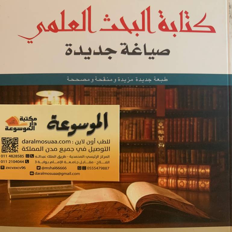 كتابة البحث العلمي 