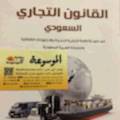 القانون التجاري السعودي