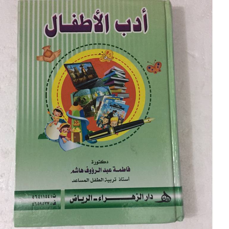ادب الاطفال