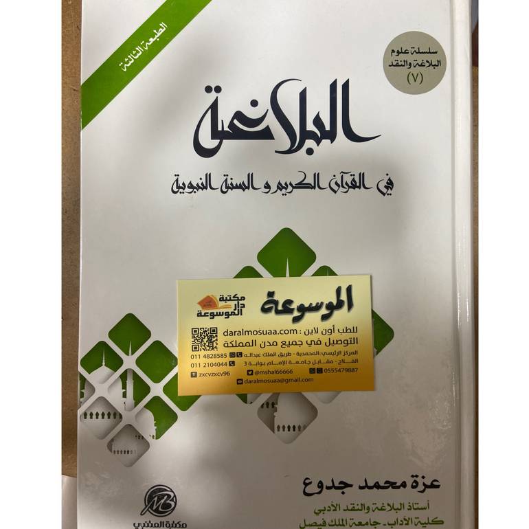 البلاغة في القرآن الكريم والسنة النبوية