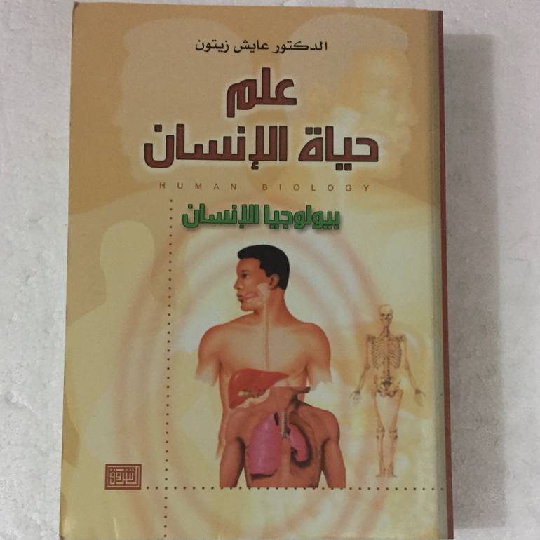علم حياة الانسان