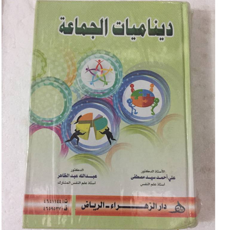 ديناميات الجماعة