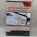 التحليل الاقتصادي الكلي
