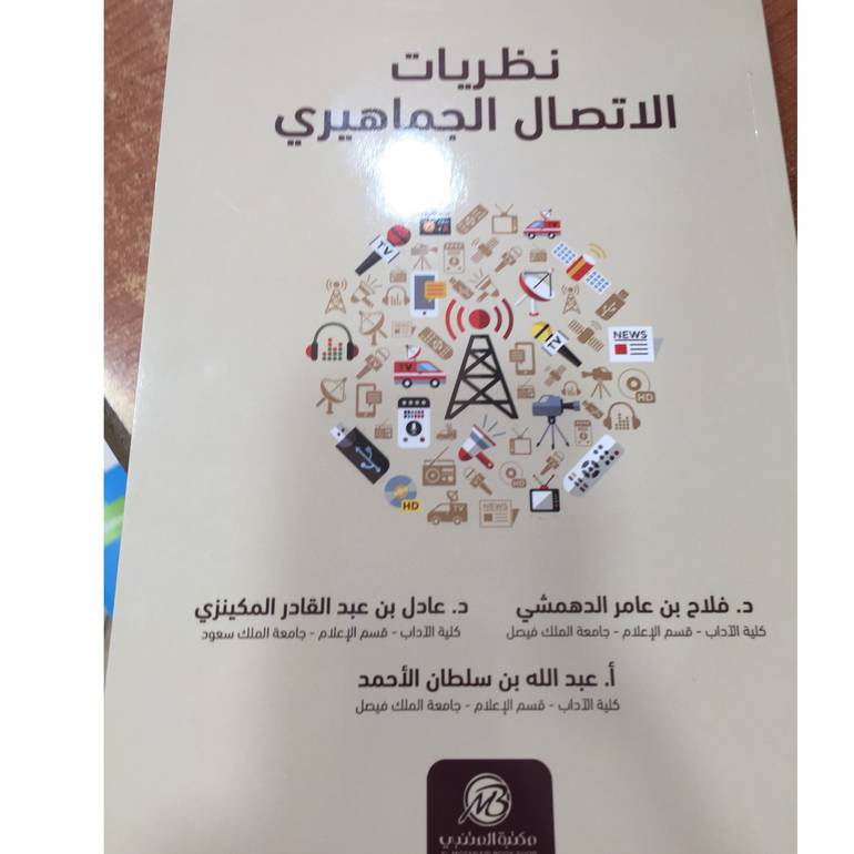 نظريات الاتصال الجماهيري