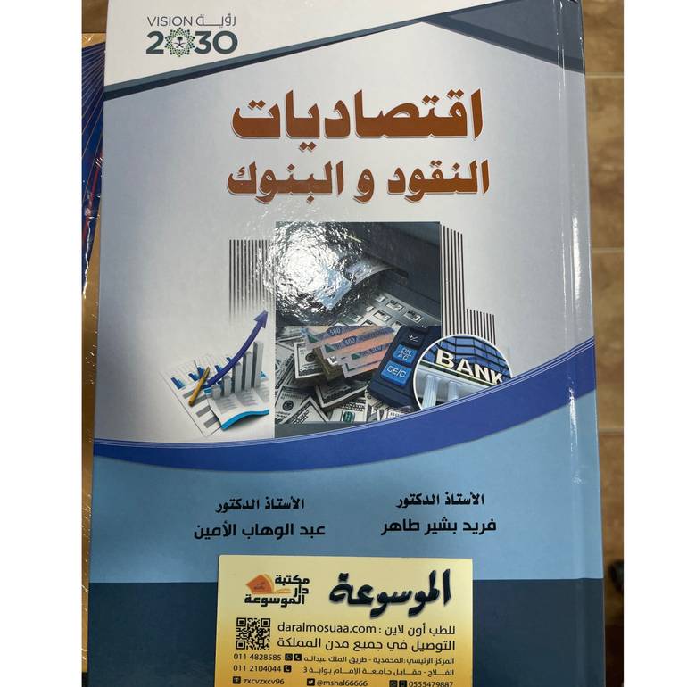 اقتصاديات النقود والبنوك 