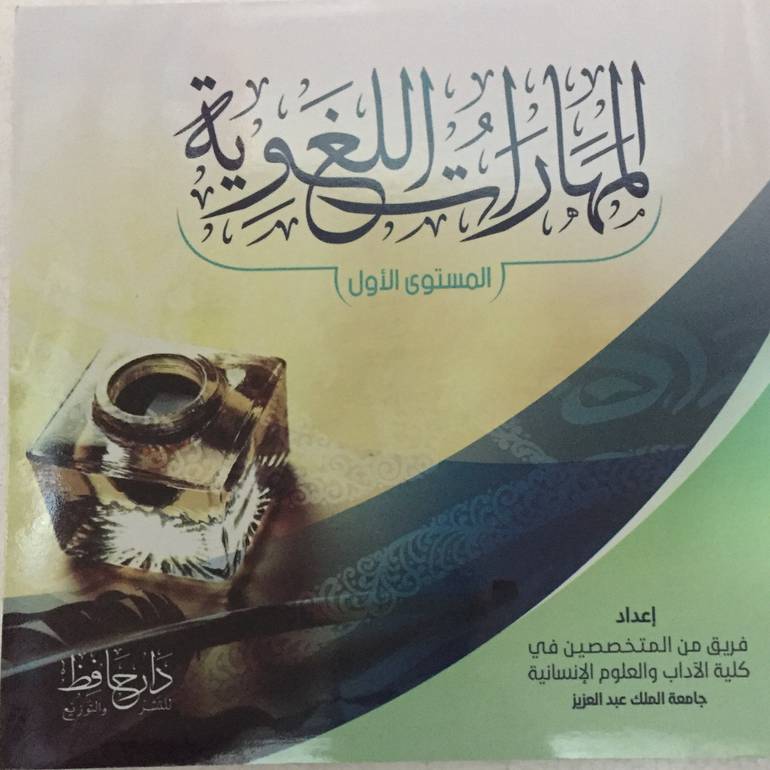 المهارات اللغوية المستوى الاول