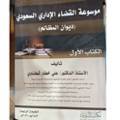 موسوعة القضاء الإداري السعودي