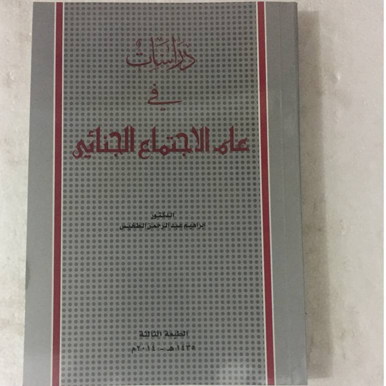 دراسات في علم الاجتماع الجنائي