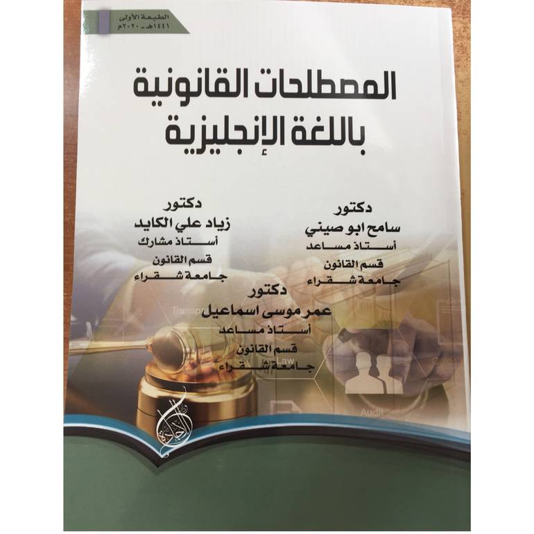 المصطلحات القانونية باللغة الانجليزية 