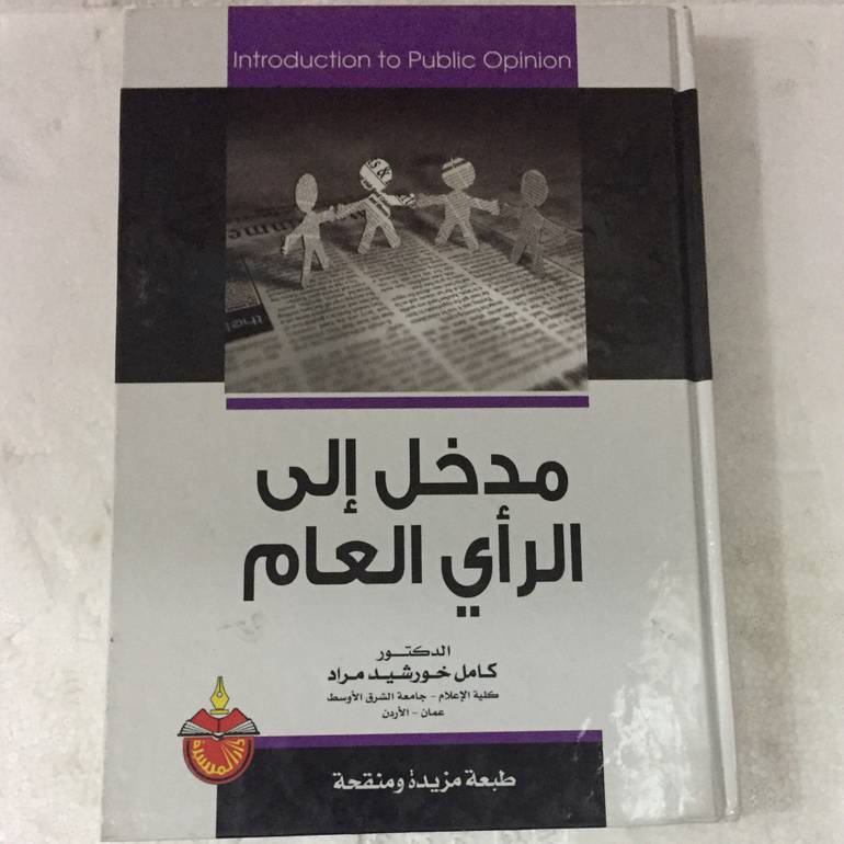 مدخل الى الراي العام