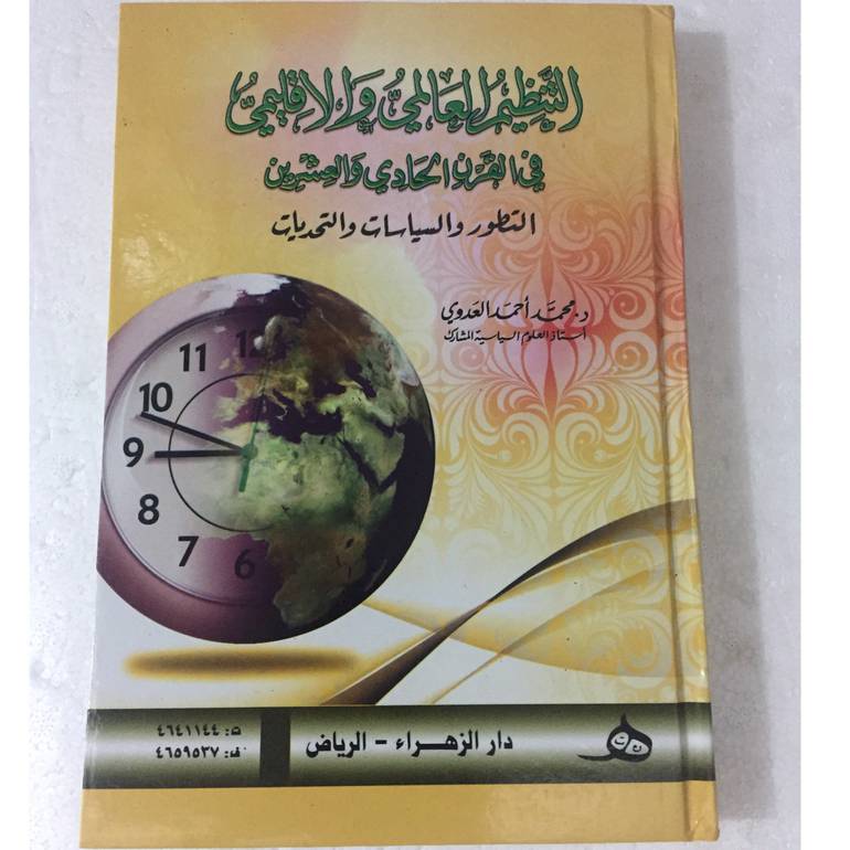 التنظيم العالمي والاقليمي