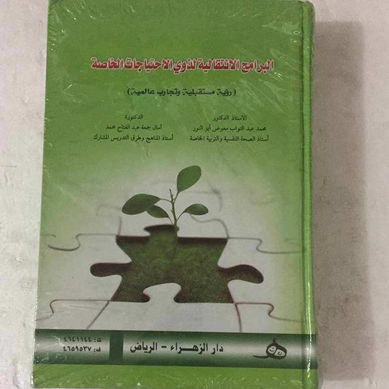 البرامج الانتقالية لذوي
