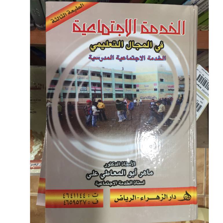 الخدمة الاجتماعية في المجال