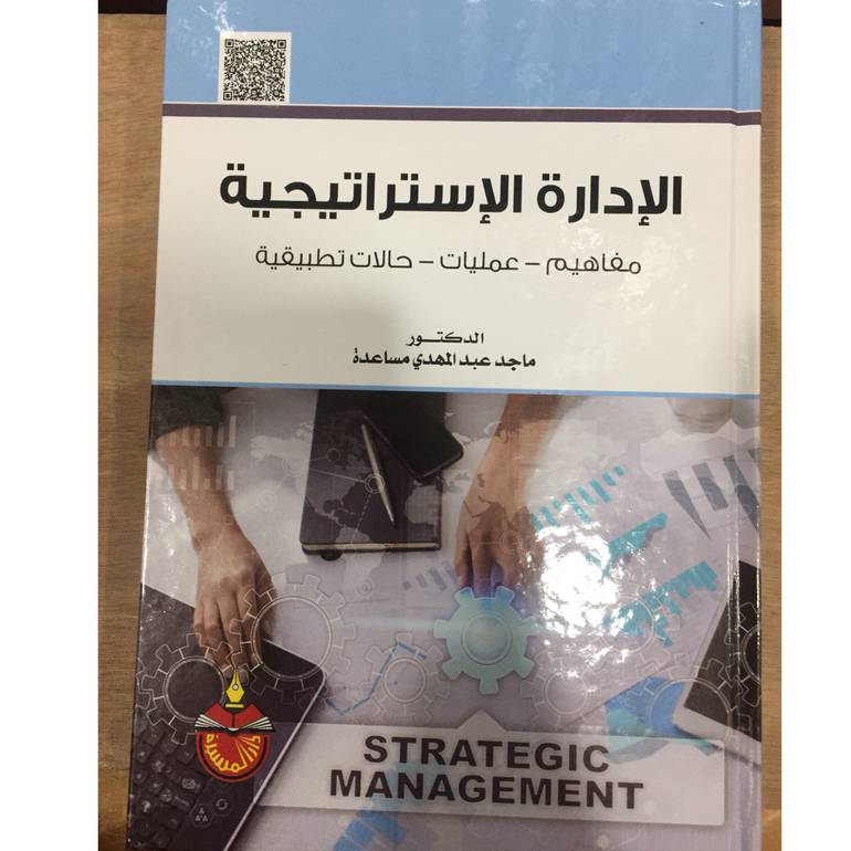 الإدارة الإستراتيجية 