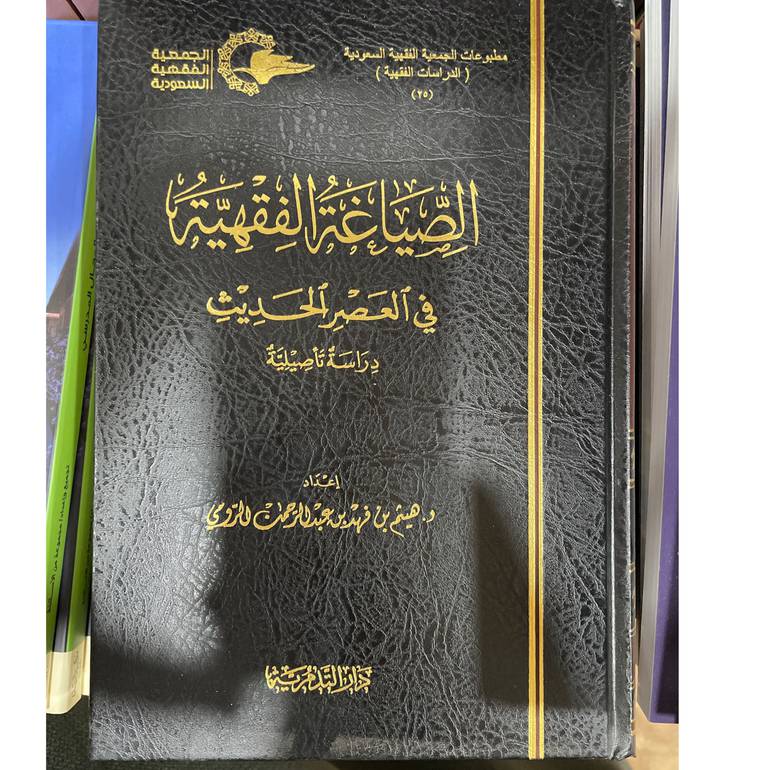 الصياغة الفقهية في العصر الحديث