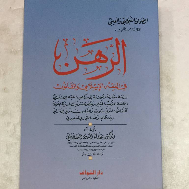 الرهن في الفقه الاسلامي
