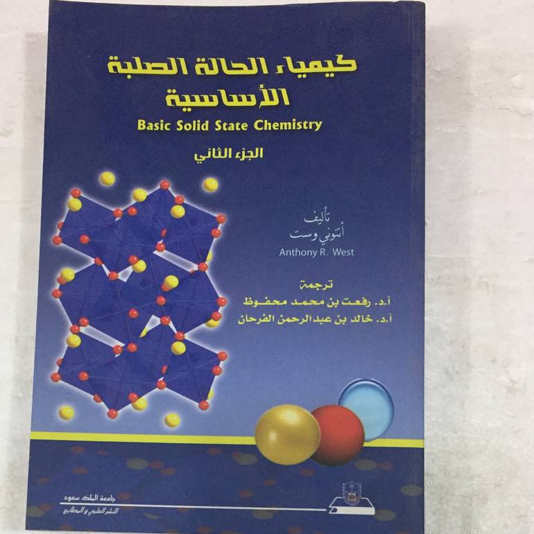 كيمياء الحالة الصلبة الاساسية
