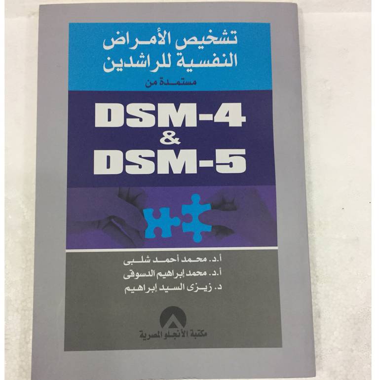 تشخيص الامراض النفسية للراشدين