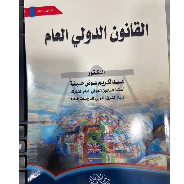 القانون الدولي العام
