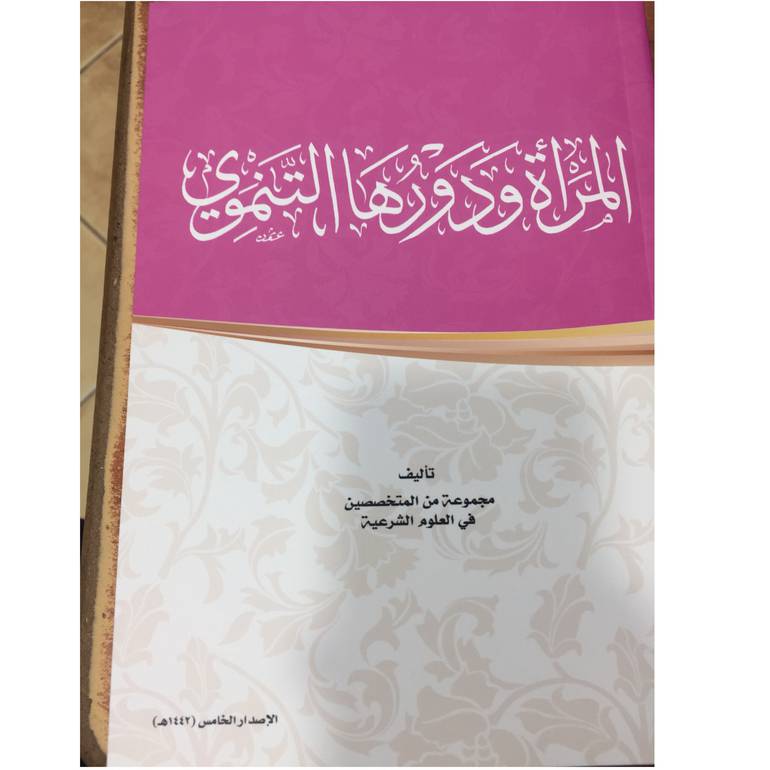 المراة ودورها التنموي سلم
