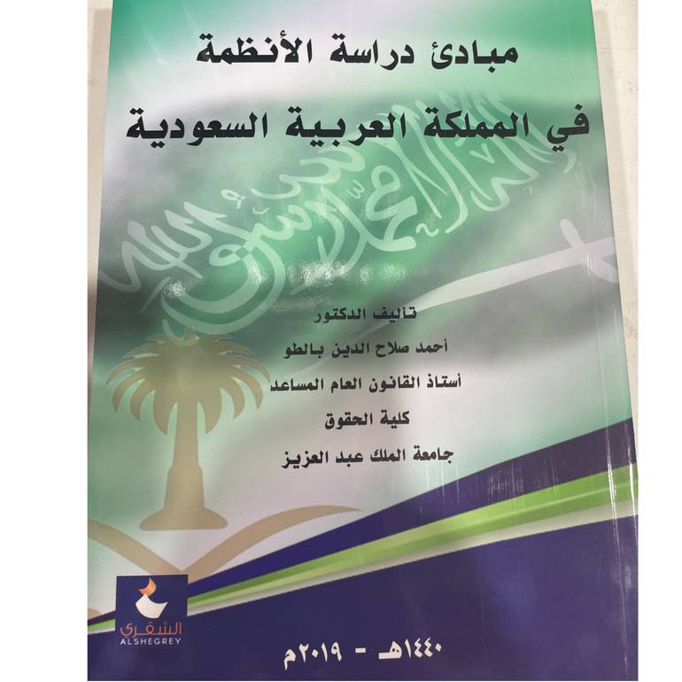 مبادئ دراسة الأنظمة في المملكة