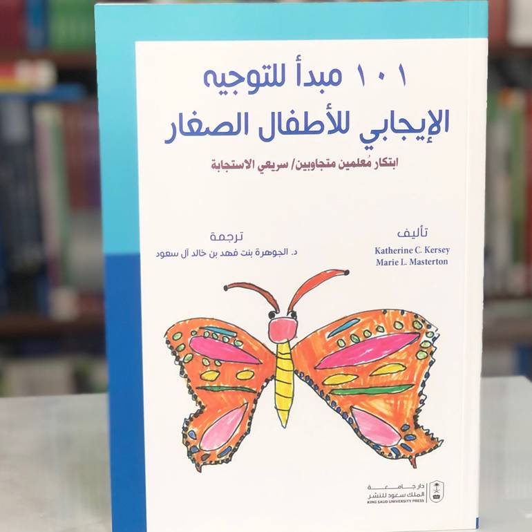101 مبدأ للتوجيه الإيجابي للأطفال
