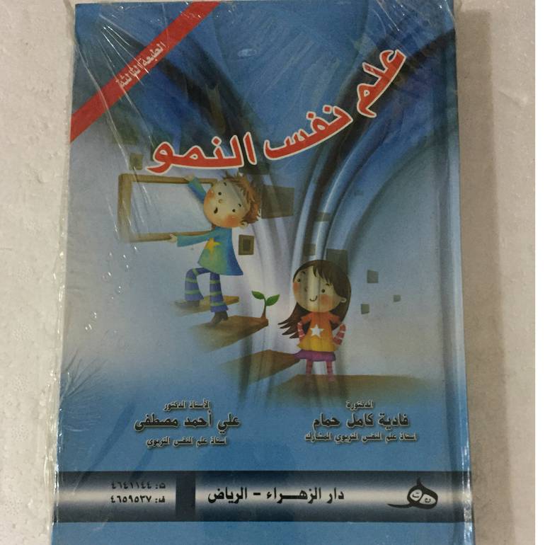 علم نفس النمو