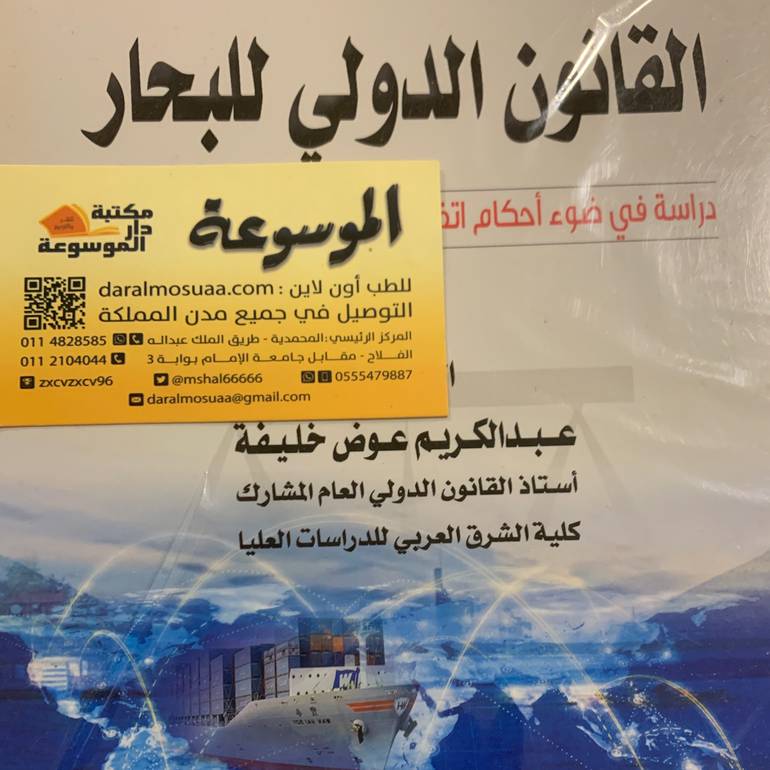 القانون الدولي البحري