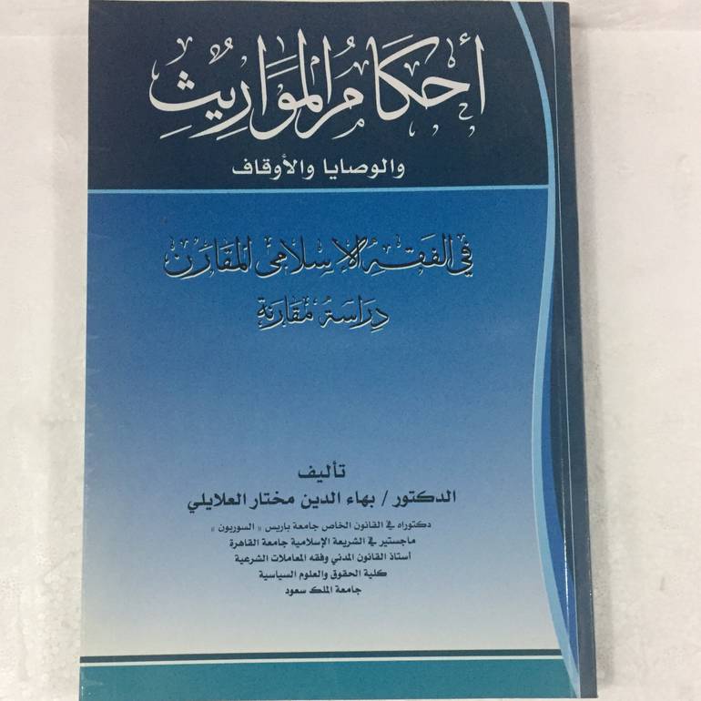 احكام المواريث والوصايا والاوقاف