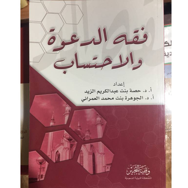 فقه الدعوة والاحتساب