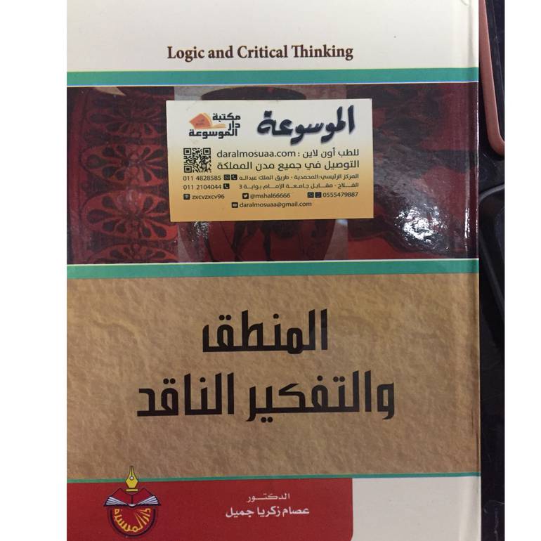 المنطق والتفكير الناقد 