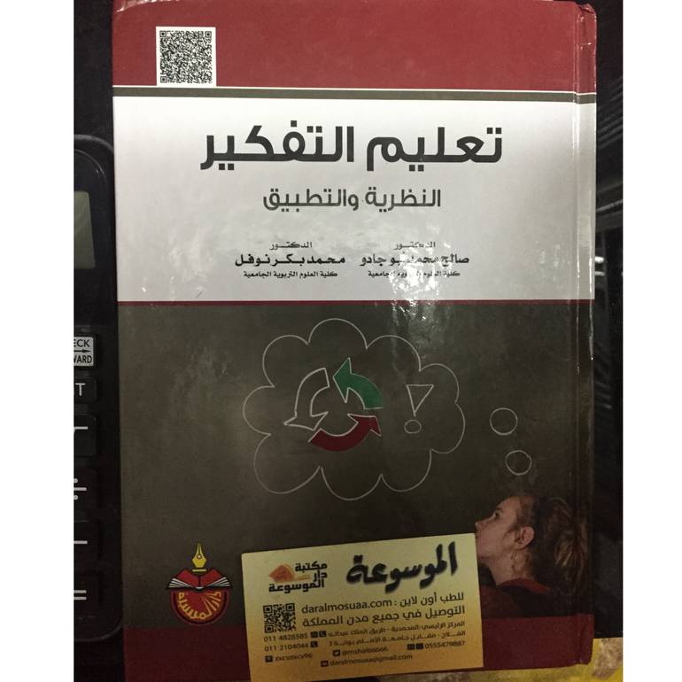 تعليم التفكير النظرية والتطبيق