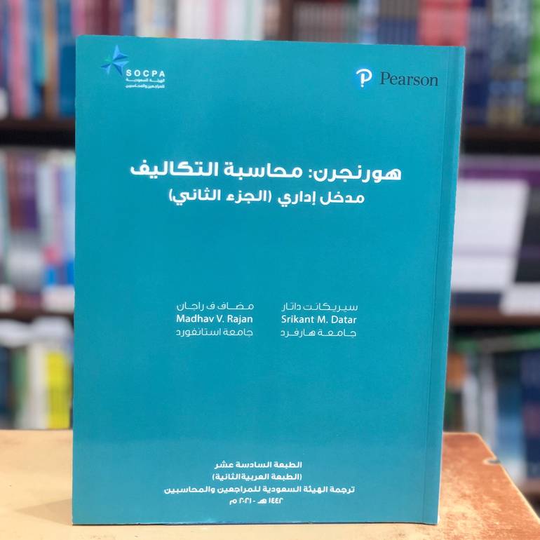 محاسبة التكاليف مدخل إداري الجزء الثاني