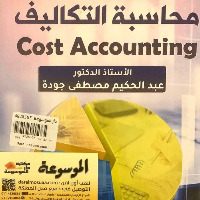 محاسبة التكاليف