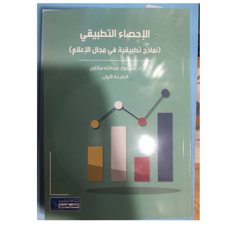 الاحصاء التطبيقي نماذج تطبيقية في مجال الاعلام