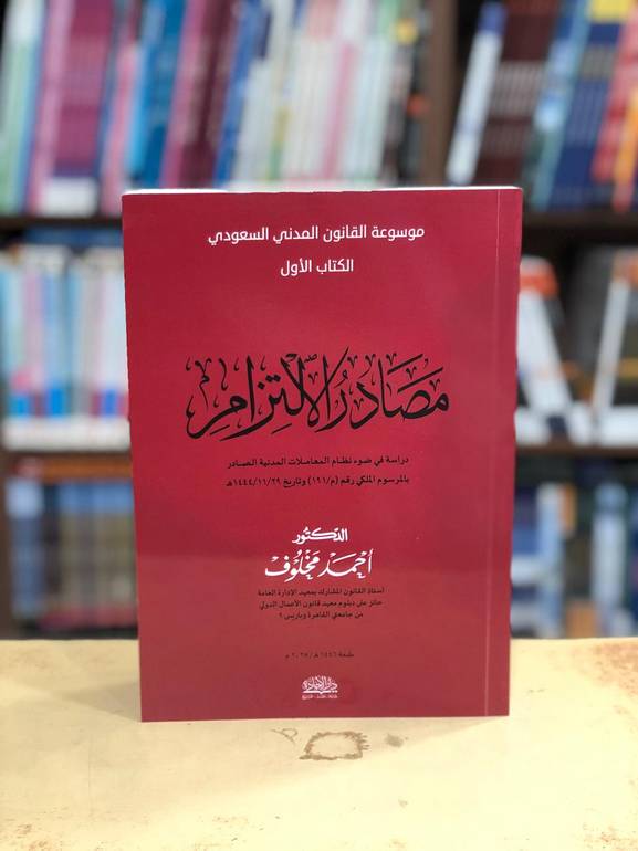 مصادر الألتزام الكتاب الاول