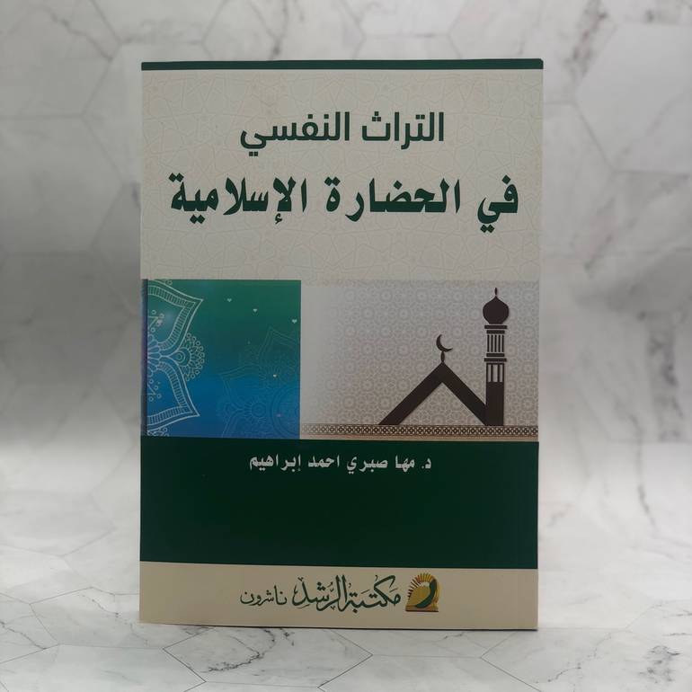 التراث النفسي قي الحضارة الإسلامية