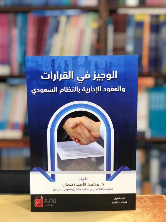 الوجيز في القرارات والعقود الإدارية
