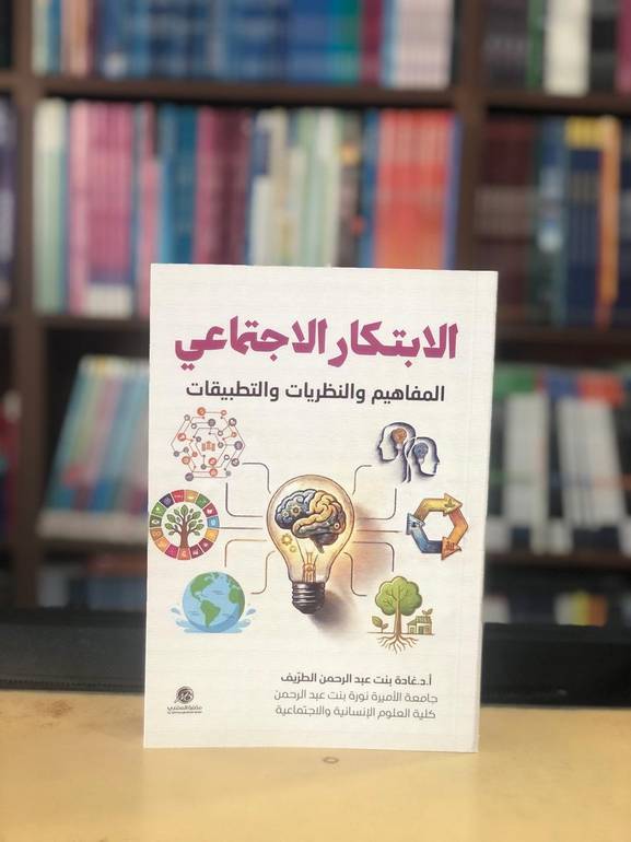 الابتكار الاجتماعي