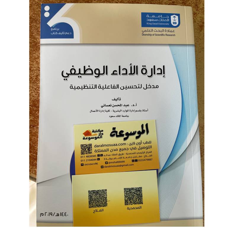 إدارة الأداء الوظيفي مدخل لتحسين الفاعلية 
