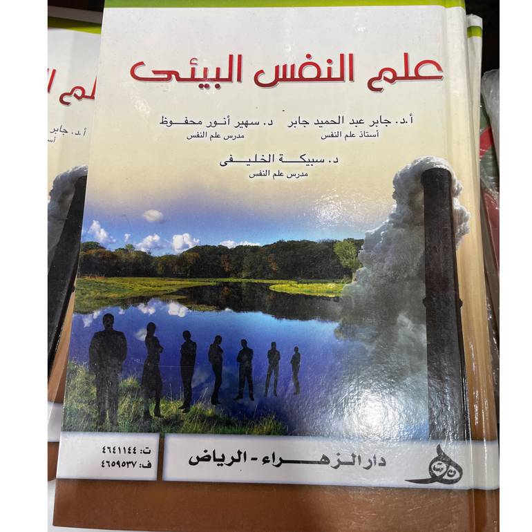 علم النفس البيئي
