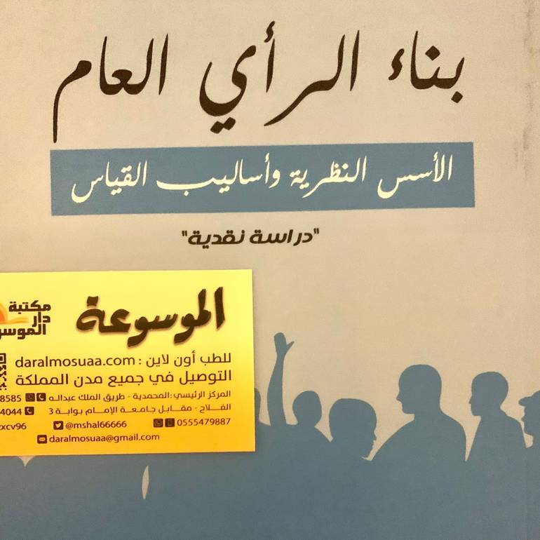 بناء الرأي العام 
