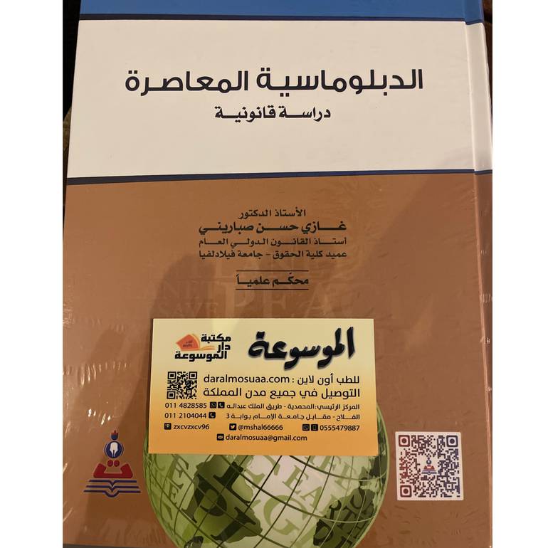 الدبلوماسية المعاصرة 