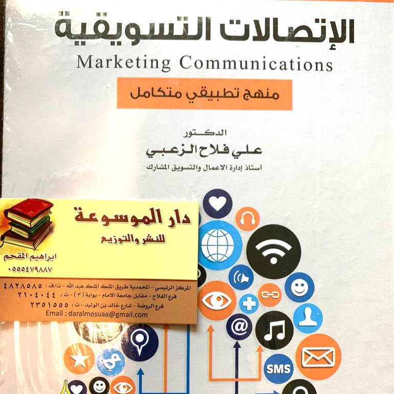 الاتصالات التسويقية