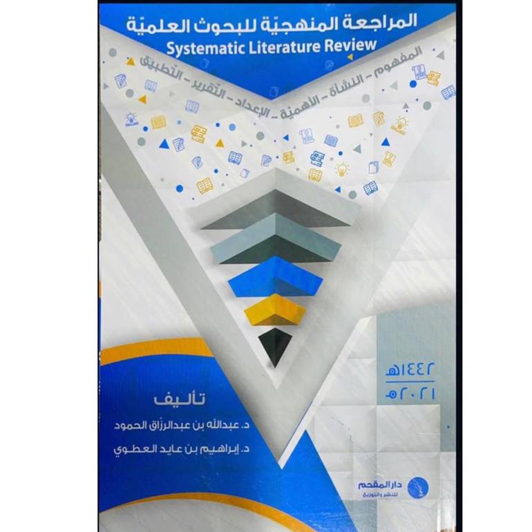 المراجعة المنهجية للبحوث العلمية