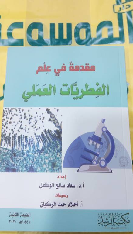 مقدمة في علم الفطريات العملي