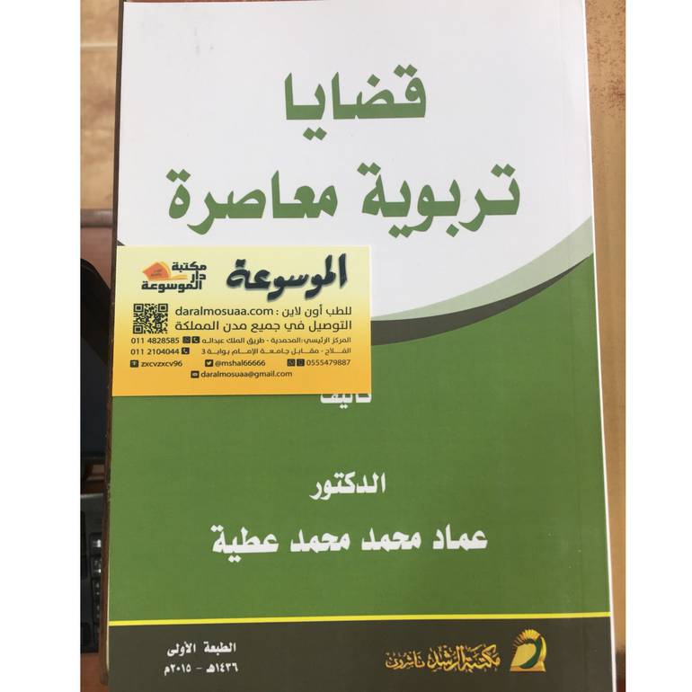قضايا تربوية معاصرة 